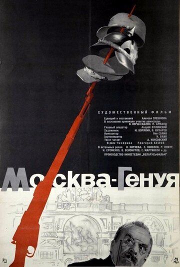 Москва — Генуя фильм (1964)