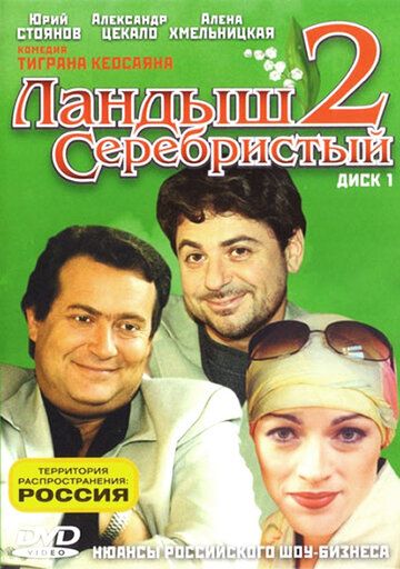 Ландыш серебристый 2 сериал (2004)