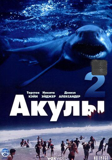 Акулы 2 фильм (2000)