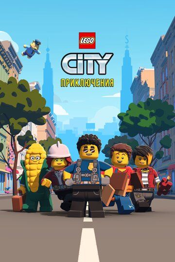 LEGO City Приключения мультсериал (2019)
