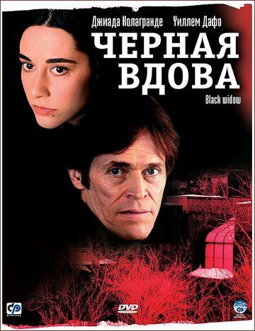 Черная вдова фильм (2005)