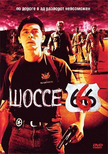 Шоссе 666 фильм (2001)