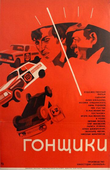 Гонщики фильм (1972)