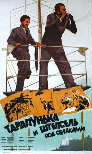 Тарапунька и Штепсель под облаками фильм (1953)