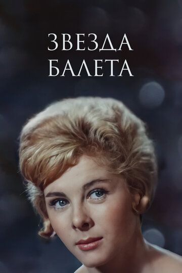Звезда балета фильм (1964)