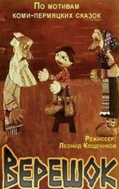 Верешок мультфильм (1984)