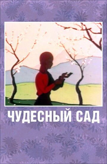 Чудесный сад мультфильм (1962)