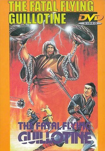 Смертельные летающие гильотины фильм (1977)