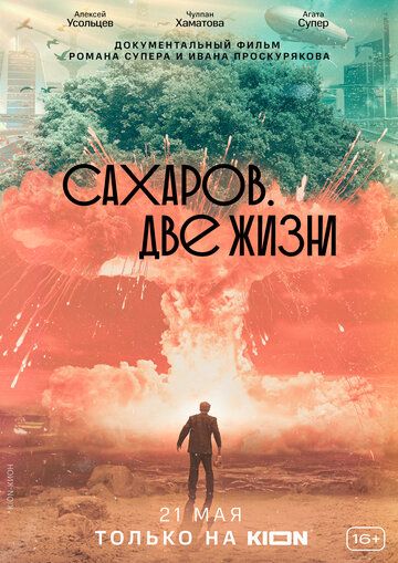 Сахаров. Две жизни фильм (2021)