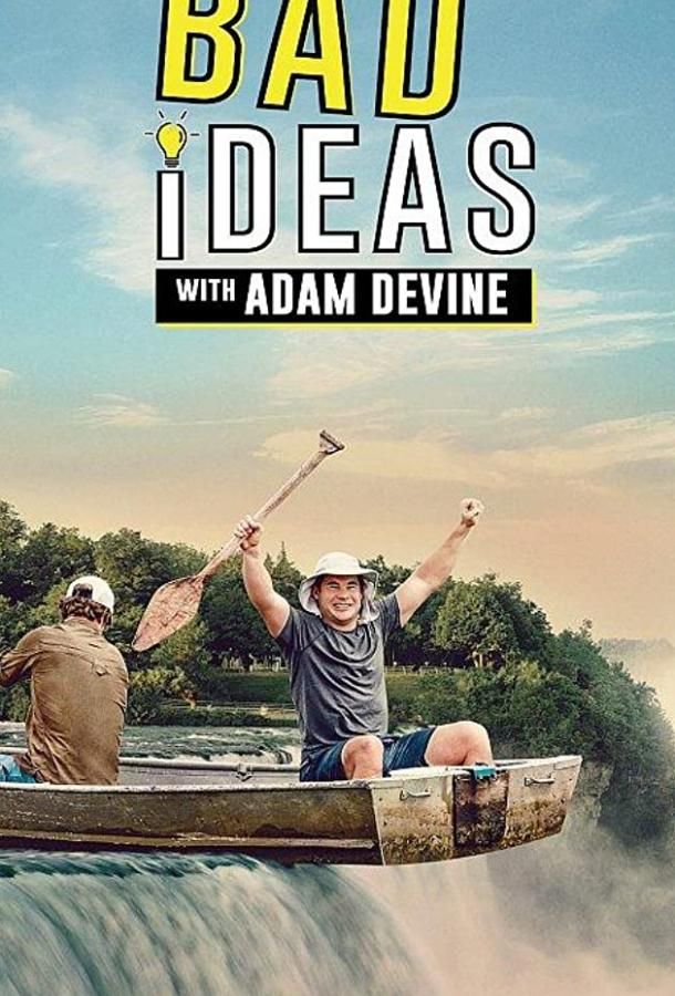 Bad Ideas with Adam Devine сериал (2020)