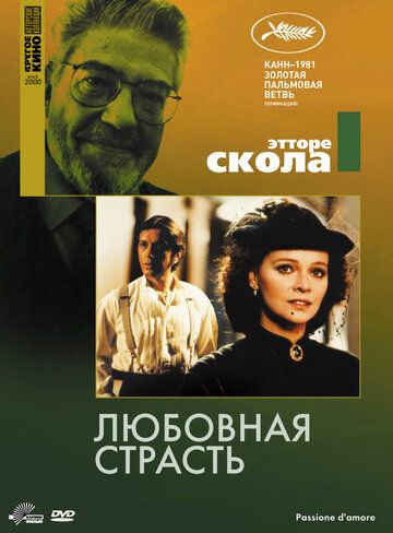 Любовная страсть фильм (1981)