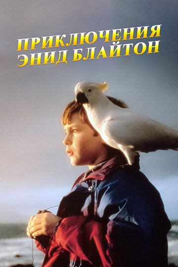 Приключения Энид Блайтон сериал (1996)