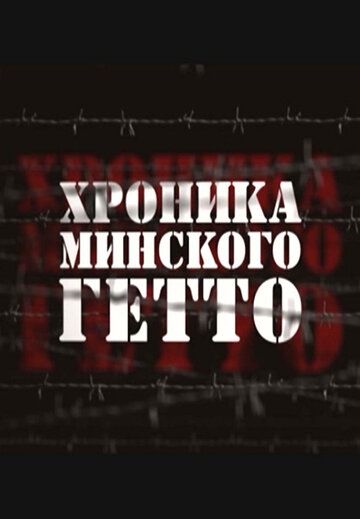 Хроника Минского гетто фильм (2013)