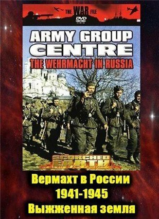 Вермахт в России 1941-1945 сериал (1999)