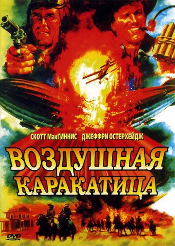 Воздушная каракатица фильм (1986)