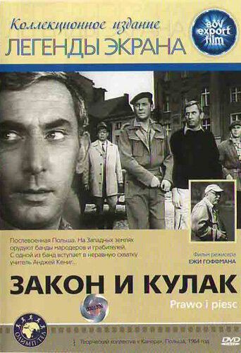 Закон и кулак фильм (1964)