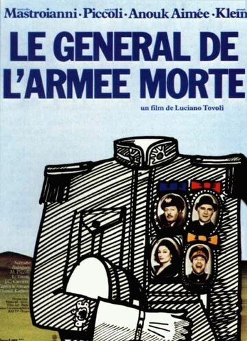 Генерал погибшей армии фильм (1983)