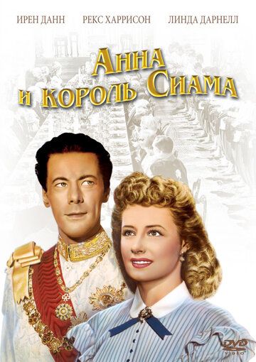 Анна и король Сиама фильм (1946)