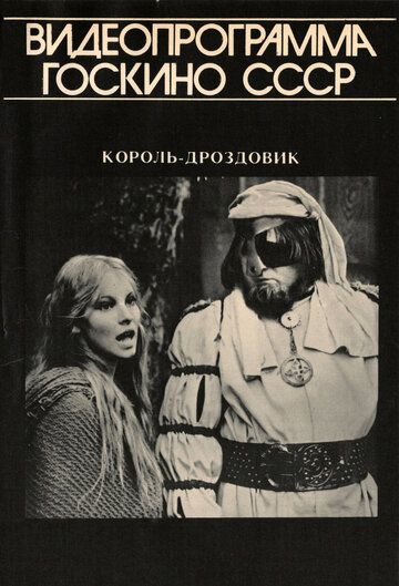 Король Дроздовик фильм (1984)