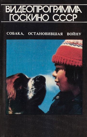 Собака, остановившая войну фильм (1984)