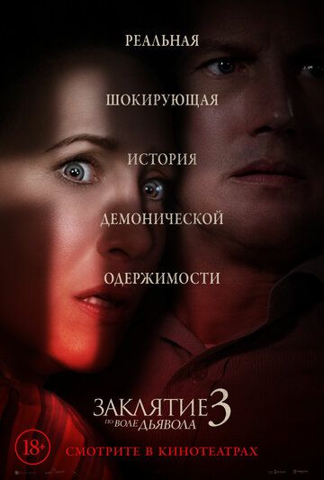 Заклятие 3: По воле дьявола фильм (2021)