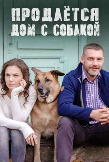 Продается дом с собакой сериал (2020)