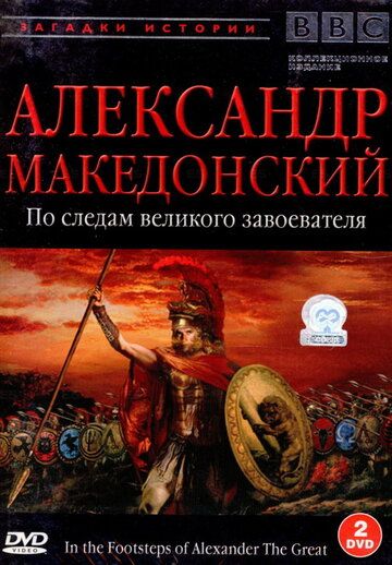 BBC: Александр Македонский фильм (1998)