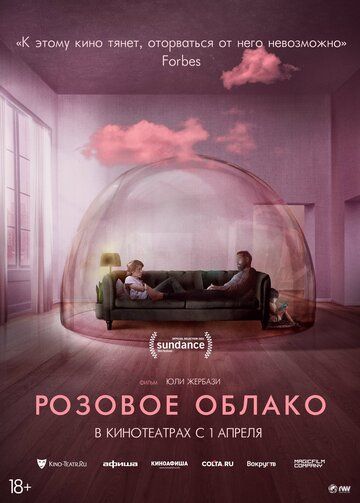 Розовое облако фильм (2021)