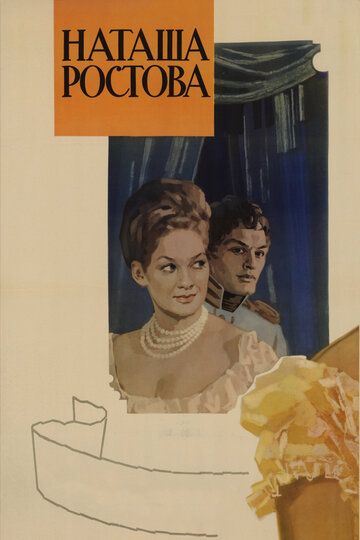 Война и мир: Наташа Ростова фильм (1966)
