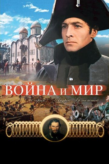 Война и мир: Андрей Болконский фильм (1965)