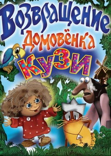 Возвращение Домовенка мультфильм (1987)
