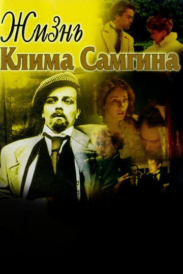 Жизнь Клима Самгина сериал (1986)