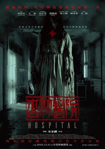 Больница фильм (2020)