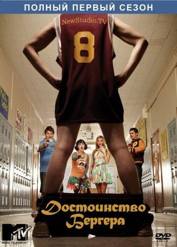 Достоинство Бергера сериал (2010)