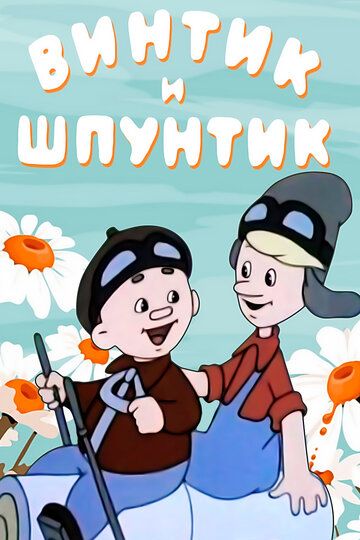 Винтик и Шпунтик — веселые мастера мультфильм (1960)
