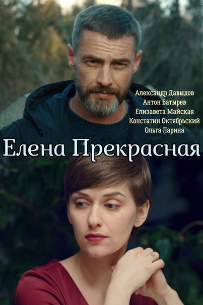 Елена Прекрасная сериал (2020)