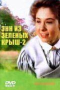 Энн из Зеленых крыш: Продолжение сериал (1987)