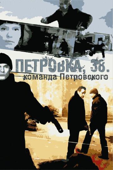Петровка, 38. Команда Петровского сериал (2009)