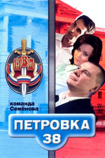 Петровка, 38. Команда Семенова сериал (2008)
