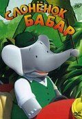 Слонёнок Бабар мультсериал (1989)