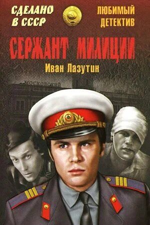 Сержант милиции сериал (1974)