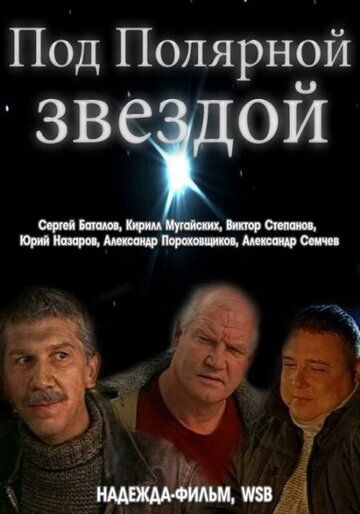 Под Полярной звездой фильм (2002)
