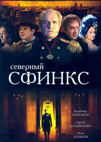 Северный сфинкс сериал (2003)