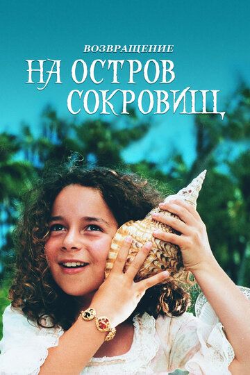 Возвращение на остров сокровищ фильм (1996)