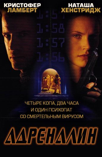 Адреналин фильм (1996)