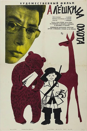 Алешкина охота фильм (1966)
