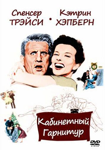 Кабинетный гарнитур фильм (1957)