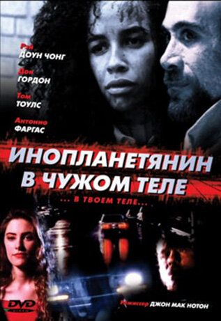 Инопланетянин в чужом теле фильм (1989)
