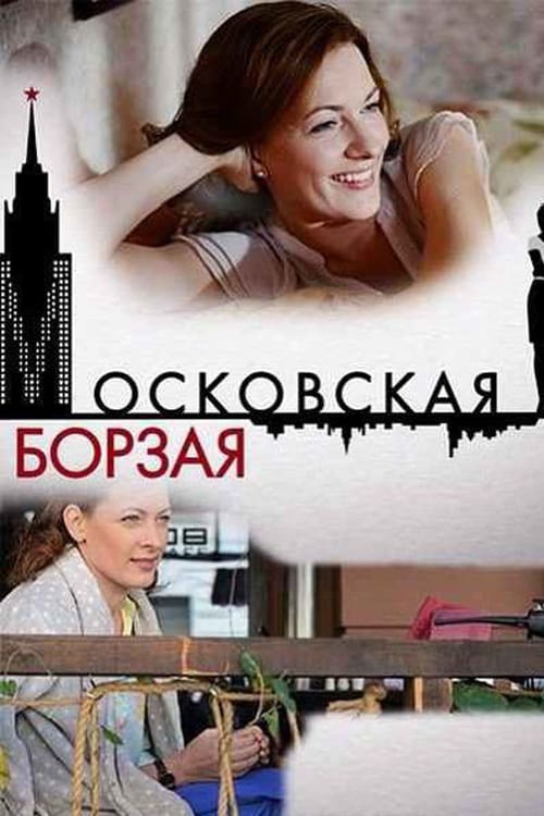 Московская борзая 2 сериал (2018)