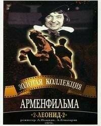 2-Леонид-2 фильм (1970)